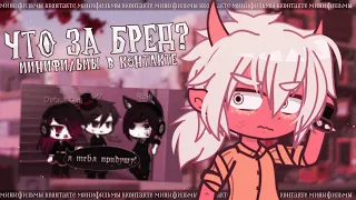 МИНИФИЛЬМЫ ВКОНТАКТЕ МЕНЯ ЗЛЯТ ✦ Gacha life(club) #2