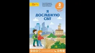 ЯДС 2 кл НУШ 83 урок Що може рухатися 2 частина Чому буває день і ніч