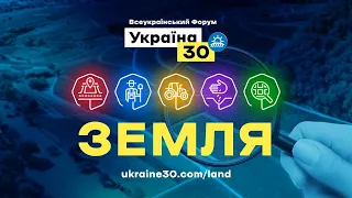 Спеціальна сесія. Всеукраїнський форум «Україна 30. Земля». День 1