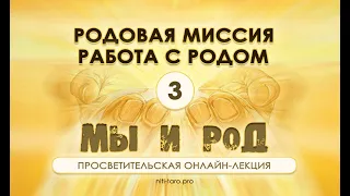 3. Мы и Род: родовая миссия и работа с родом