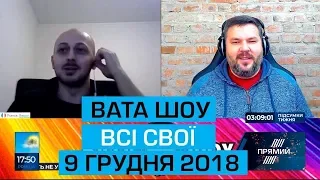 "ВАТА ШОУ" АНДРІЯ ПОЛТАВИ на "ПРЯМОМУ" 9 грудня 2018 року