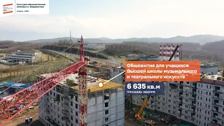 Видеообзор строительства культурно-образовательного комплекса во Владивостоке