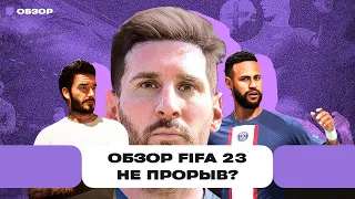 Обзор FIFA 23: не настоящий прорыв, но это всё ещё лучшая футбольная игра на планете! | Чемп.PLAY