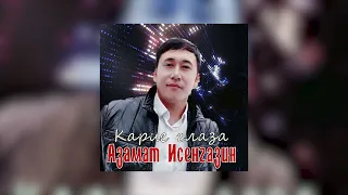 Азамат Исенгазин -  Карие глаза