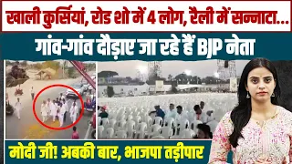 देखिए कैसे गांव-गांव दौड़ाए जा रहे हैं BJP नेता... | अबकी बार भाजपा तड़ीपार | Election 2024