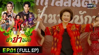 ตำย่าบอก | Ep.01 (Full Ep) | 10 เม.ย. 66 | ประเทศไทยรับชมได้ทาง oneD