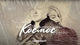 Сателлит -  Космос