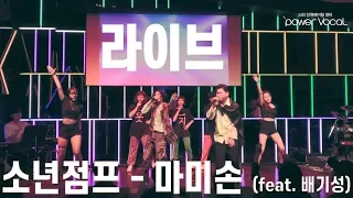 소년점프 – 마미손(feat. 배기성) / (12회 파워보컬 파스타 공연 LIVE)