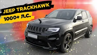 1000+ л.с. Jeep Grand Cherokee Trackhawk. Всадник апокалипсиса