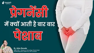 Reasons of Frequent urination during Pregnancy , Tips for it | Dr. Asha Gavade | Umang Hospital