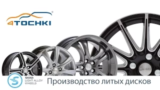 Производство литых дисков SKAD - 4 точки. Шины и диски 4точки - Wheels & Tyres 4tochki