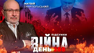 ⚡️ ПІДСУМКИ 288-го дня війни з росією із Матвієм ГАНАПОЛЬСЬКИМ ексклюзивно для YouTube