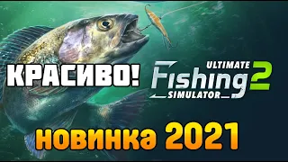 Ultimate Fishing Simulator 2 - Новый СИМУЛЯТОР РЫБАЛКИ! ОБЗОР и первый взгляд