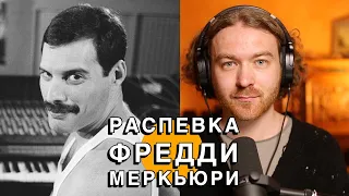 Анализ распевки Фредди Меркьюри. Анализ вокала Фредди Меркьюри