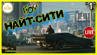 В мегаполис Найт-Сити. Cyberpunk 2077.  1 серия.