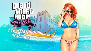 Gta Vice City. 116 фактов. Часть 1.