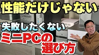 【重要なこと】性能や価格だけじゃないミニPCの選び方。これを知ってから買え！