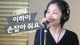 [LIVE] 이하이 LEE HI- 손잡아 줘요(HOLD MY HAND) / 정오의 희망곡 김신영입니다