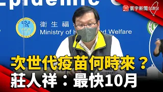 次世代疫苗何時來？莊人祥：最快10月 @globalnewstw