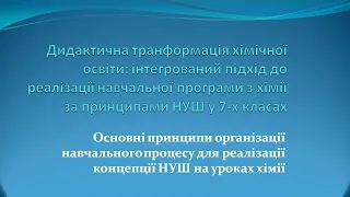 Деякі питання організації уроків хімії в 7 класі НУШ