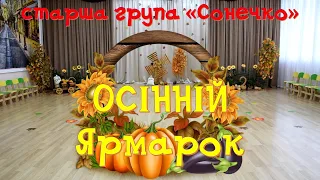 Осінній ярмарок! Свято осені! Children's autumn festival