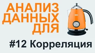 КОРРЕЛЯЦИЯ Спирмена Пирсона Кенделла | АНАЛИЗ ДАННЫХ #12