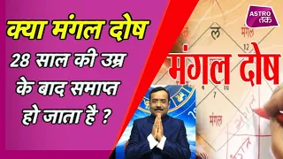 क्या मंगल दोष हो जाता है समाप्त, 28 साल की उम्र के बाद | Praveen Mishra | Astro Tak