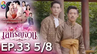 เล่ห์รัญจวน | EP.33 [5/8] | 20-11-62 | ช่อง 8