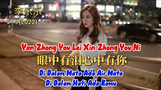 眼中有泪心中有你 - Yan Zhong You Lei Xin Zhong You Ni - 李乐乐 - Li Le Le (2022)