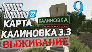 FS22  КАРТА КАЛИНОВКА 3.3  ➤ 9 ✦ВЫЖИВАНИЕ✦