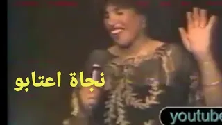 نجاة اعتابو ذكريات 1986