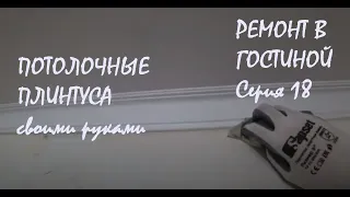 РЕМОНТ В ГОСТИНОЙ Серия 18 ПОТОЛОЧНЫЕ ПЛИНТУСА своими руками_31.03.2024