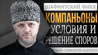 КОМПАНЬОНЫ, УСЛОВИЯ И РЕШЕНИЕ СПОРОВ| Шейх Камильгере Салгереев