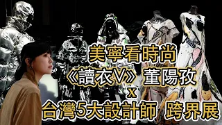 美寧看時尚《讀衣V》 董陽孜x台灣5大設計師跨界展