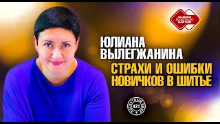 Лоскутный эфир 421. Юлиана Вылегжанина. Страхи и ошибки новичков в шитье