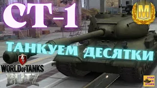 СТ 1  МАСТЕР 🔥 КАК ТАНКОВАТЬ 10 УРОВЕНЬ? 🔥 WoT Blitz