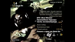 NFS: Most Wanted - Прохождение Карьеры - часть 18