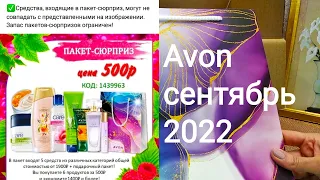 Avon,09/2022,сюрприз,который не удался🙄😋А в остальном всё хорошо!