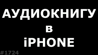 Как быстро скинуть Аудиокнигу в iphone