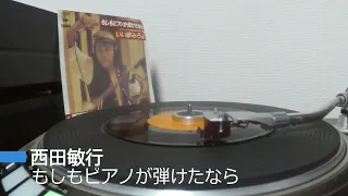 レコード　西田敏行 　もしもピアノが弾けたなら　45rmp