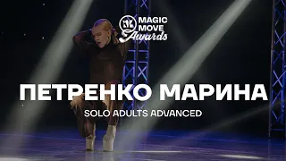 МАРИНА ПЕТРЕНКО | SOLO ADULTS ADVANCED | MAGIC MOVE AWARDS