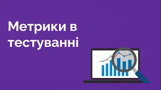 81. Метрики в тестуванні