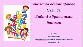 3 клас Відеоурок Математика Ділення трицифрових чисел на одноцифрове число виду 112 : 7.