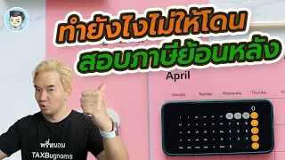 ทำยังไงไม่ให้โดนตรวจสอบภาษีย้อนหลัง | ภาษี ONLINE EP.33