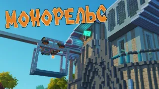 Маленький МОНОРЕЛЬС ✦Scrap Mechanic✦ #18