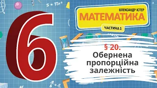 § 20. Обернена пропорційна залежність