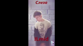 ILmid - Слеза (New 2018)
