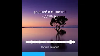 Аудиокнига 40 дней молитвы || Пророческая последовательность событий-1|| Молитвенный марафон 2022