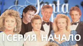 Санта Барбара 1 серия 1992 год