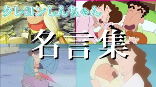 【MAD】クレヨンしんちゃん名言集 (Music あとひとつ)